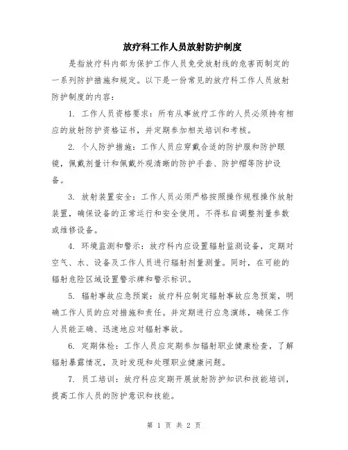 放疗科工作人员放射防护制度