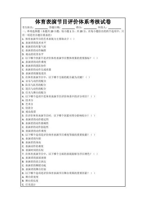 体育表演节目评价体系考核试卷