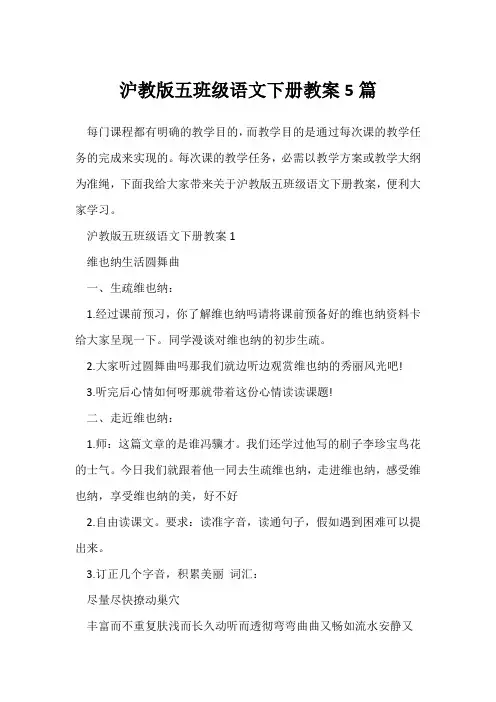 沪教版五年级语文下册教案5篇