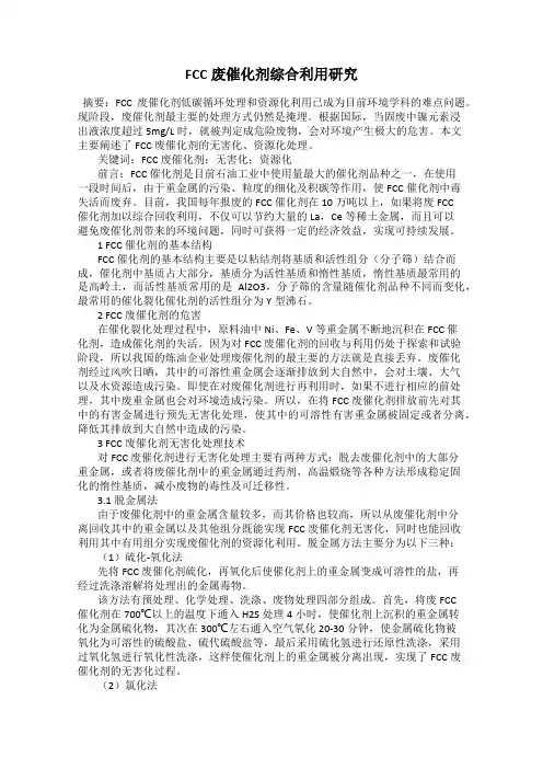 FCC废催化剂综合利用研究
