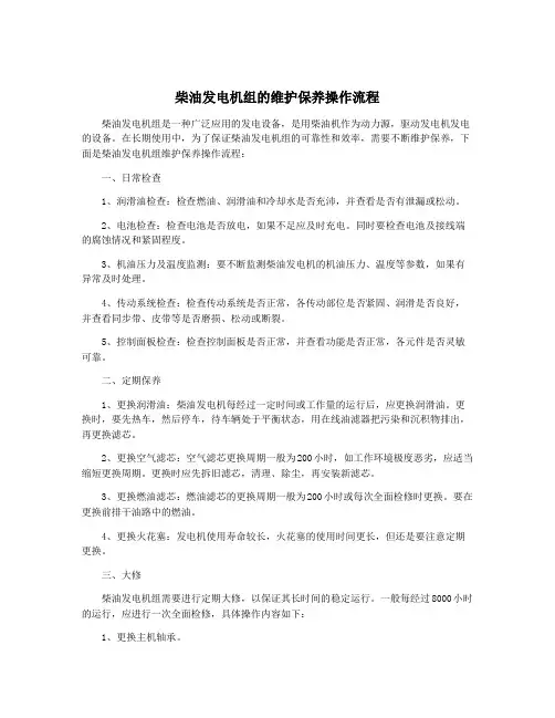 柴油发电机组的维护保养操作流程