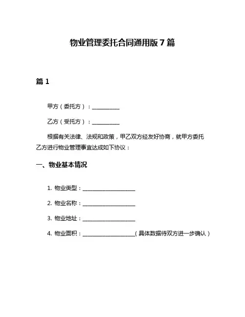 物业管理委托合同通用版7篇