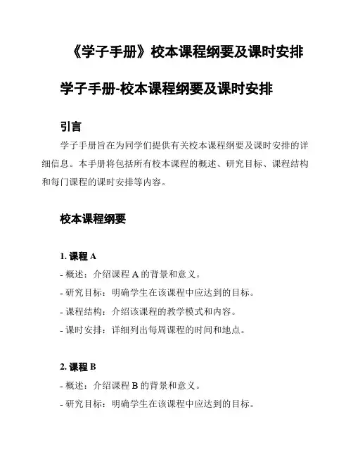 《学子手册》校本课程纲要及课时安排