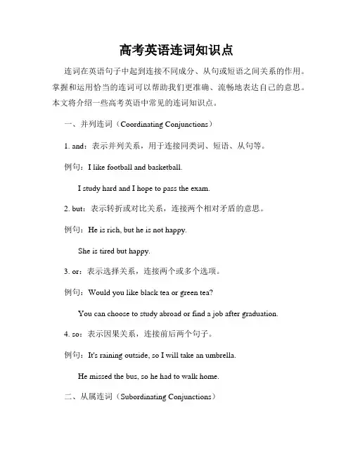 高考英语连词知识点