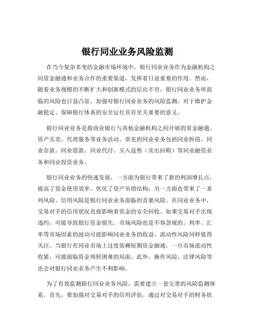银行同业业务风险监测