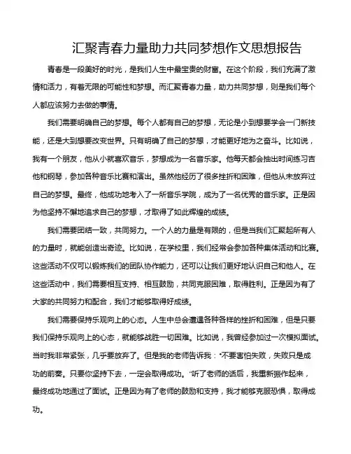 汇聚青春力量助力共同梦想作文思想报告