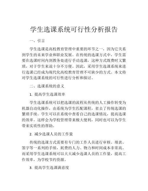 学生选课系统可行性分析报告