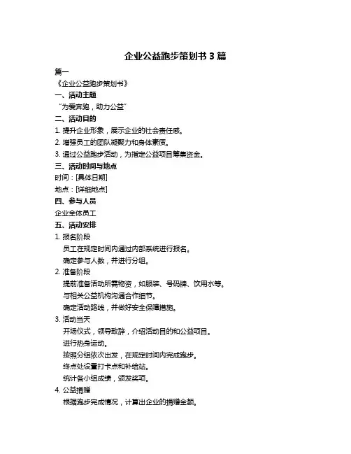 企业公益跑步策划书3篇