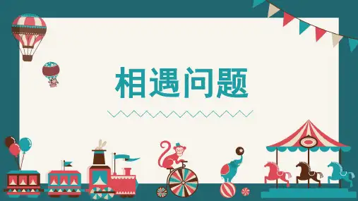 苏教版四年级下册数学相遇问题(课件)