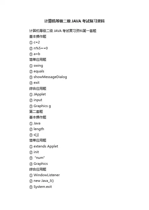 计算机等级二级JAVA考试复习资料