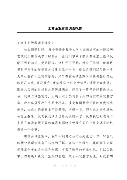 工商企业管理调查报告