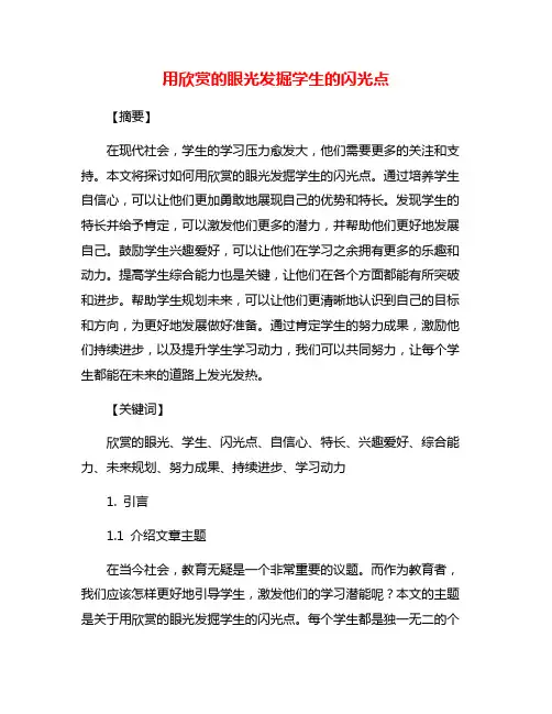 用欣赏的眼光发掘学生的闪光点