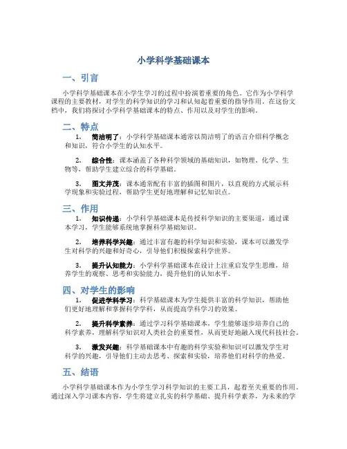 小学科学基础课本