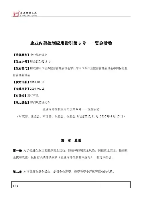 企业内部控制应用指引第6号--资金活动