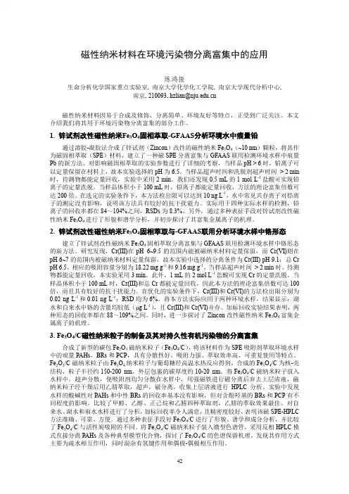 磁性纳米材料在环境污染物分离富集中的应用