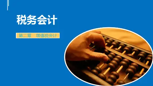 《税务会计》第二章课件