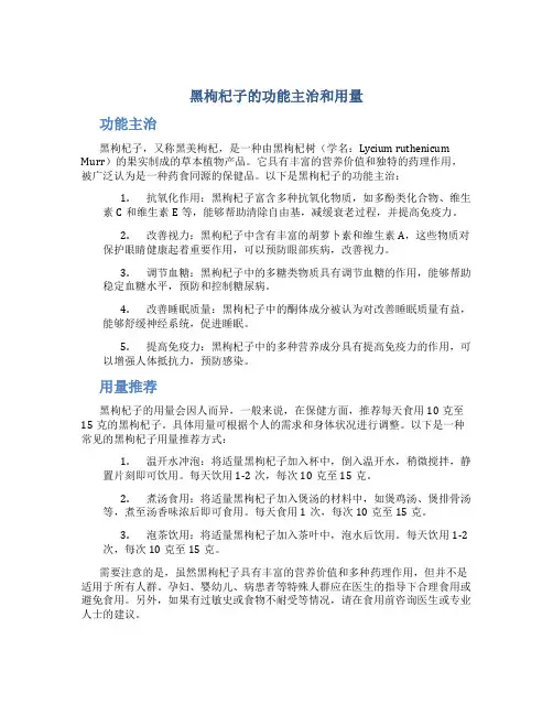 黑枸杞子的功能主治和用量