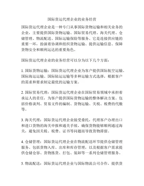 国际货运代理企业的业务经营
