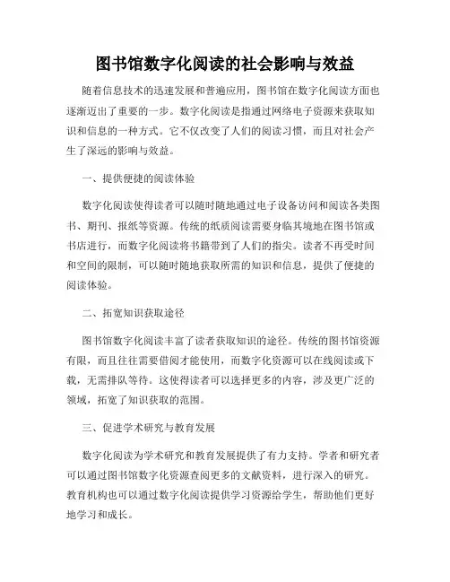 图书馆数字化阅读的社会影响与效益