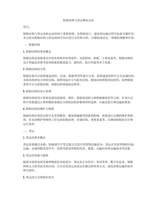 船舶结构与货运期末总结
