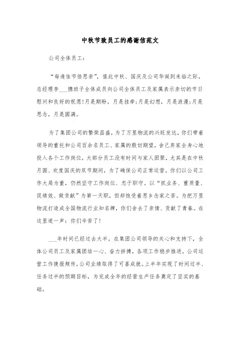 中秋节致员工的感谢信范文（四篇）