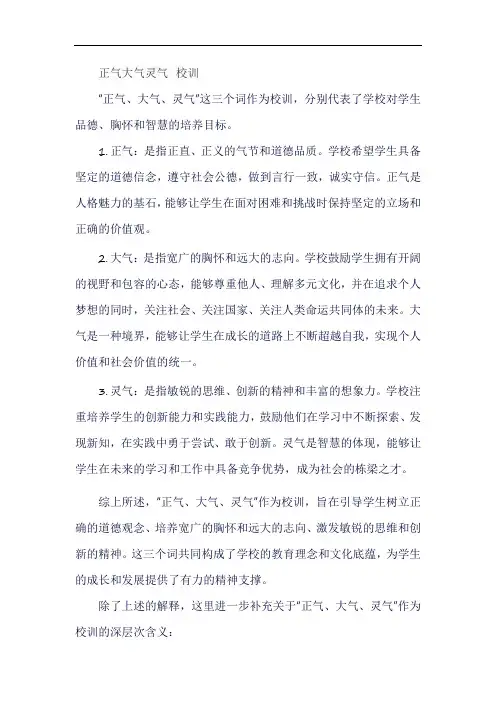 正气大气灵气 校训