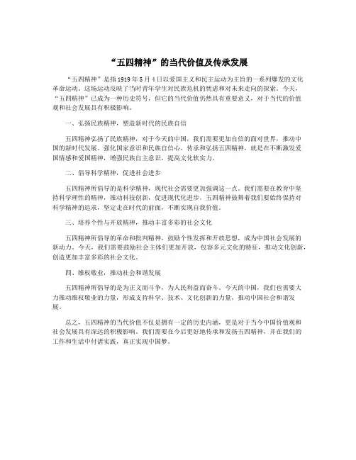 “五四精神”的当代价值及传承发展