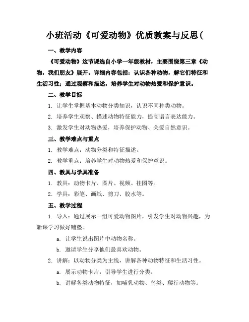 小班活动《可爱的动物》优质教案与反思(