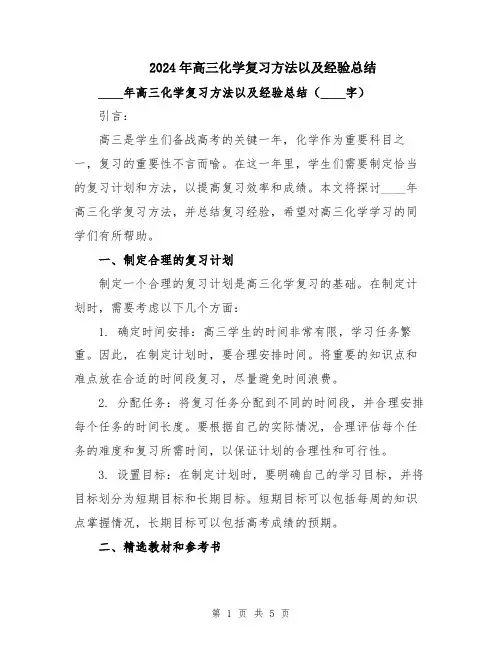 2024年高三化学复习方法以及经验总结