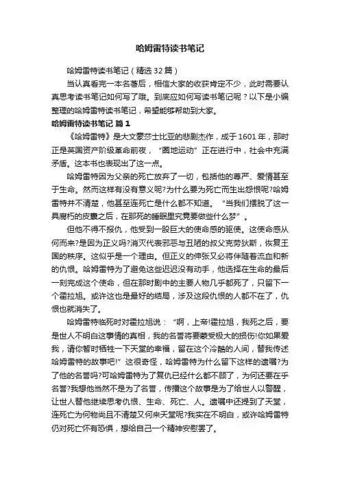 哈姆雷特读书笔记（精选32篇）