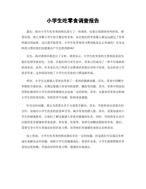 小学生吃零食调查报告