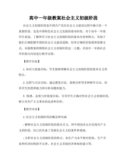 高中一年级教案社会主义初级阶段