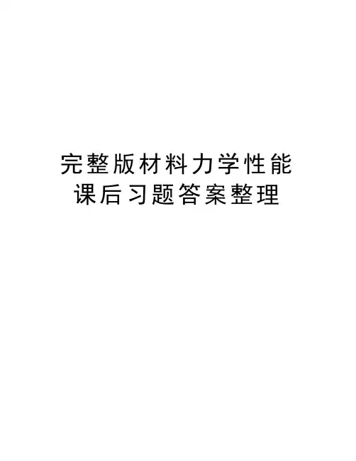 完整版材料力学性能课后习题答案整理复习过程