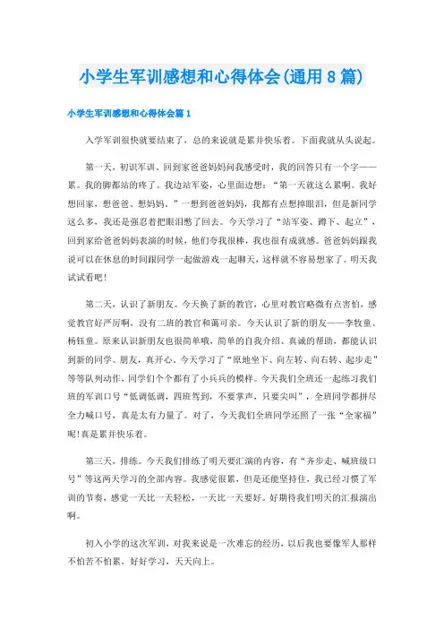小学生军训感想和心得体会(通用8篇)