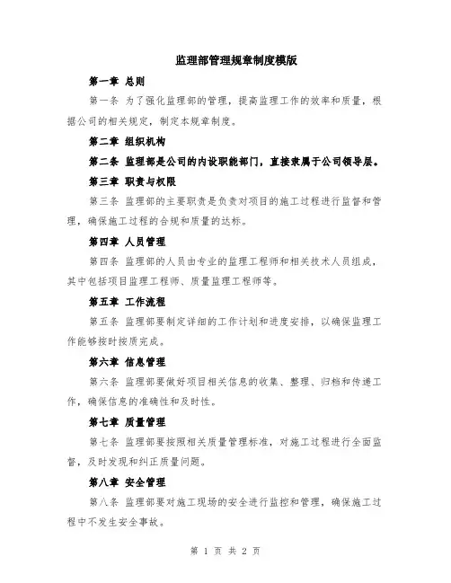监理部管理规章制度模版