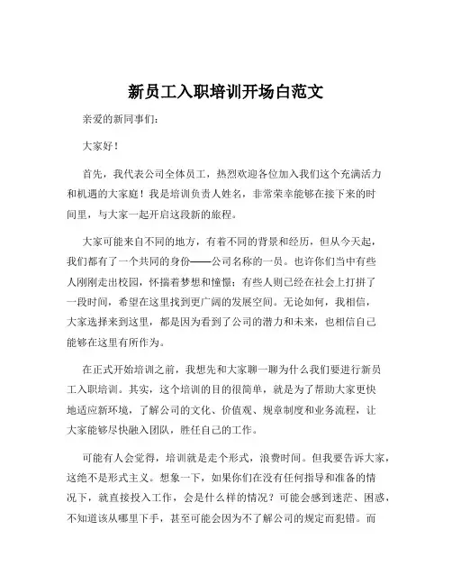 新员工入职培训开场白范文