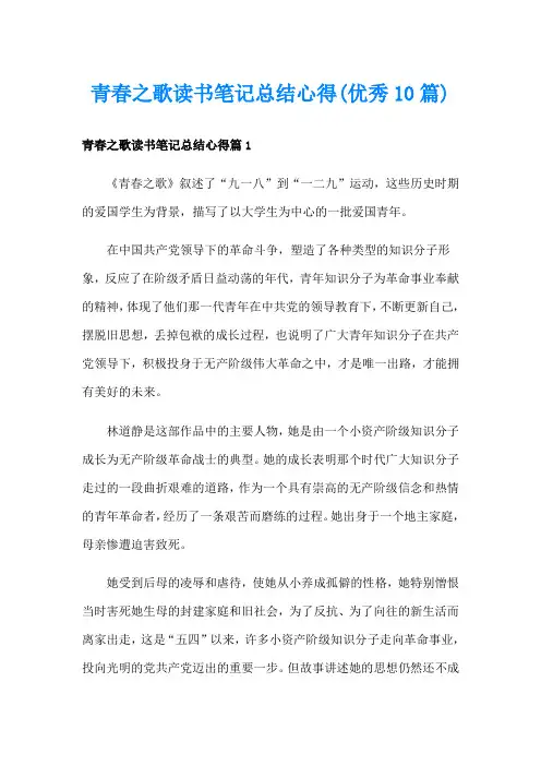 青春之歌读书笔记总结心得(优秀10篇)