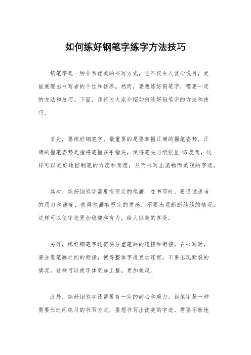 如何练好钢笔字练字方法技巧