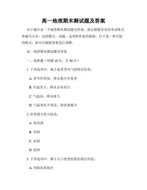 高一地理期末测试题及答案