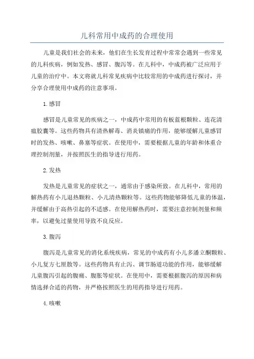 儿科常用中成药的合理使用