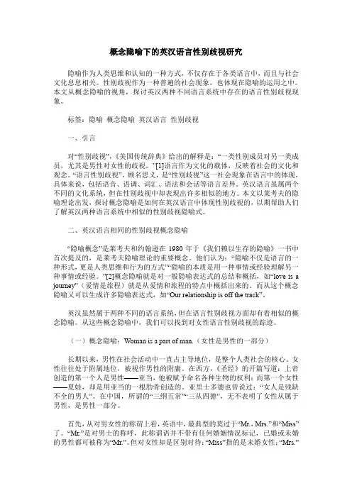概念隐喻下的英汉语言性别歧视研究