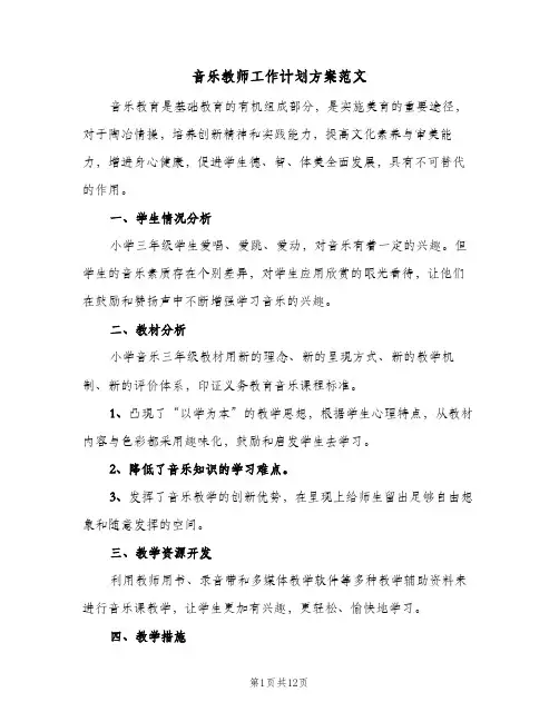 2024年音乐教师工作计划方案范文（三篇）