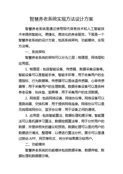 智慧养老系统实现方法设计方案