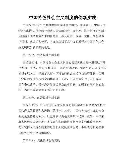 中国特色社会主义制度的创新实践