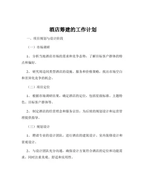 酒店筹建的工作计划
