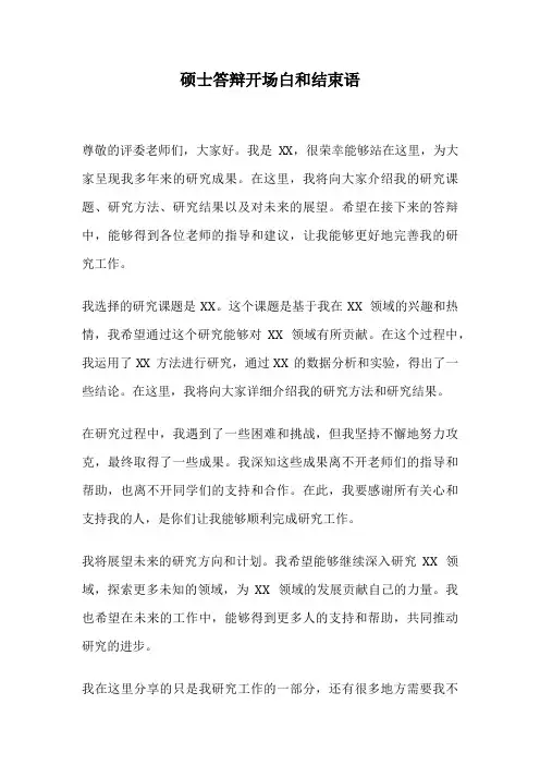 硕士答辩开场白和结束语