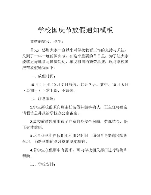 学校国庆节放假通知模板