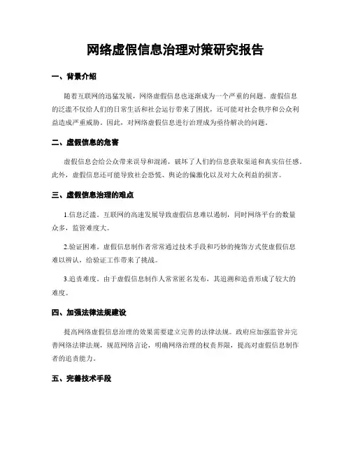 网络虚假信息治理对策研究报告