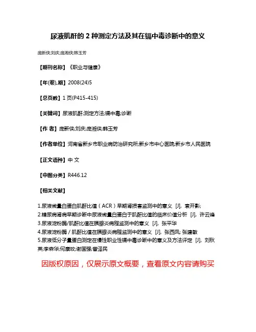 尿液肌酐的2种测定方法及其在镉中毒诊断中的意义