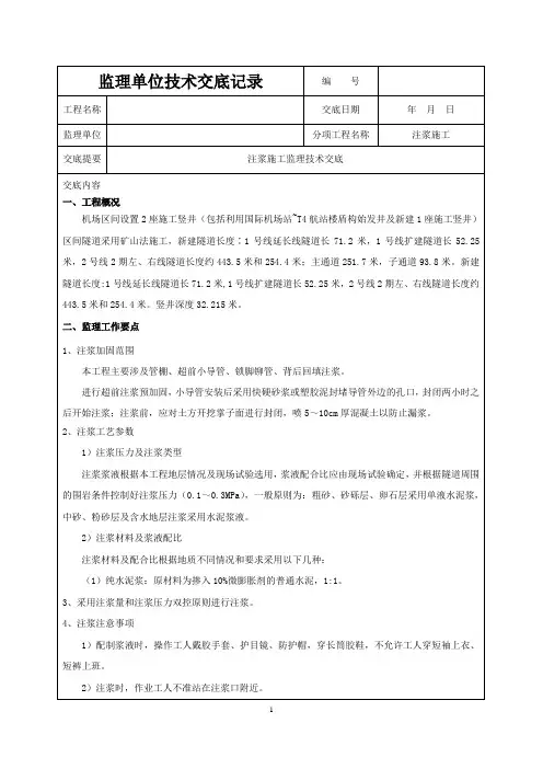 注浆施工技术交底